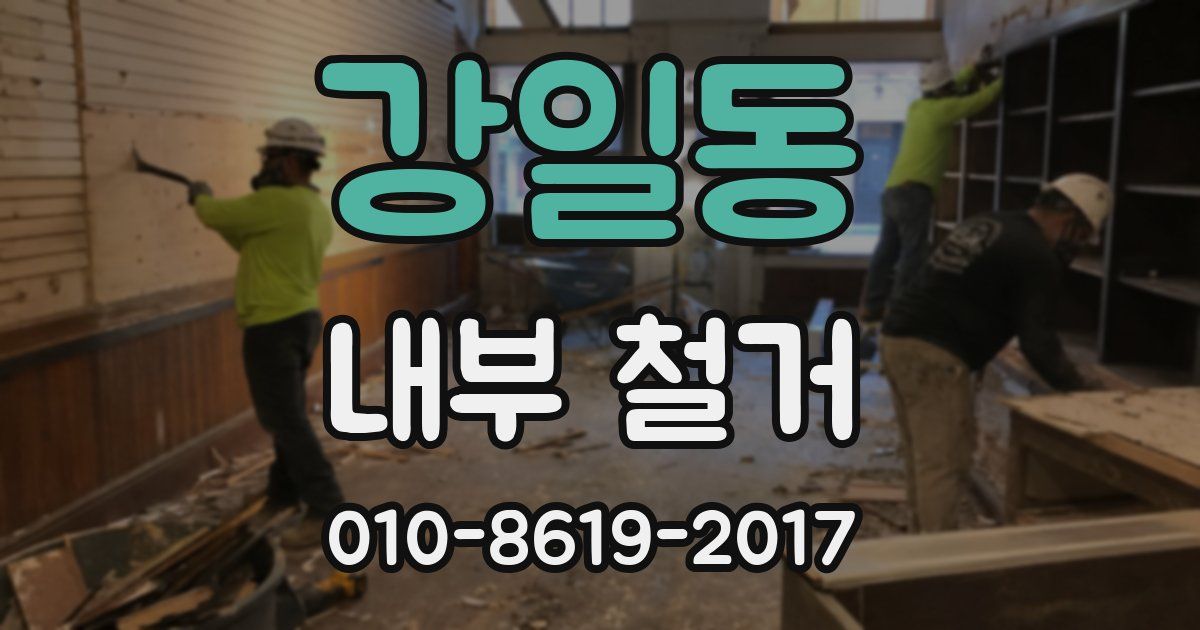 강일동 내부 철거