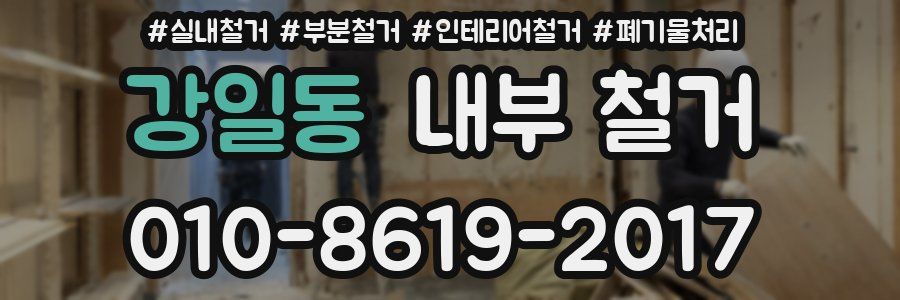 강일동 내부 철거