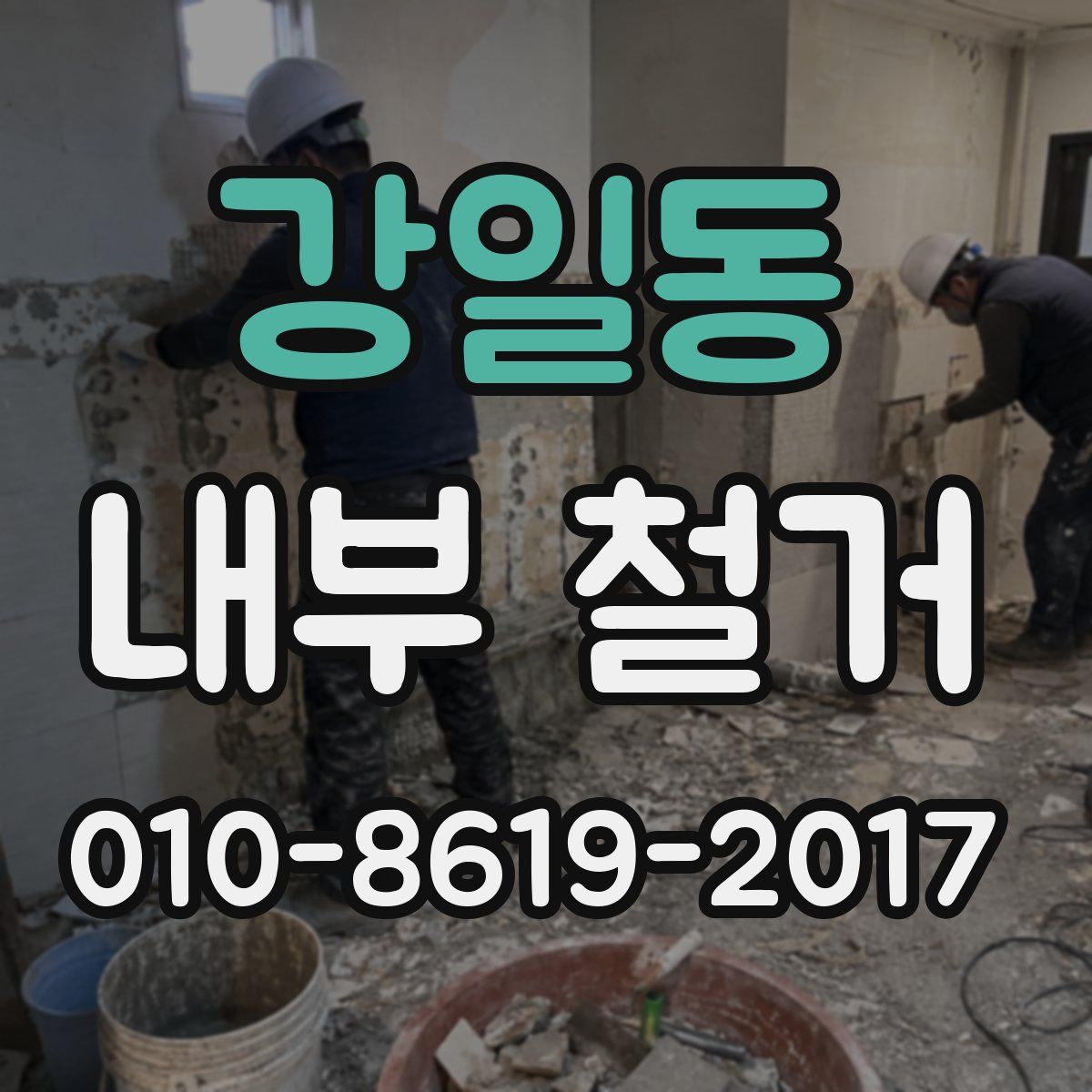 강일동 내부 철거