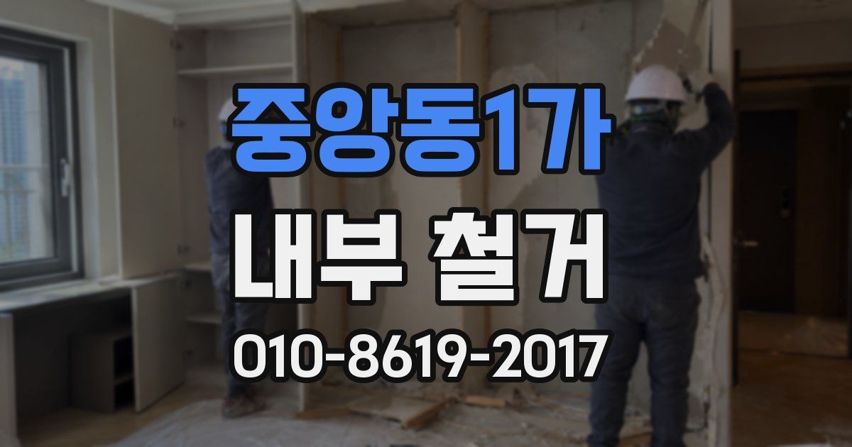 중앙동1가 내부 철거
