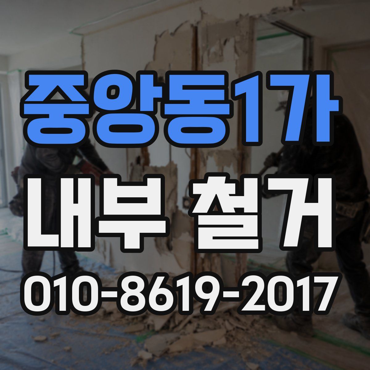중앙동1가 내부 철거