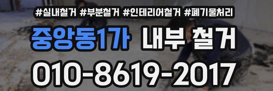 중앙동1가 내부 철거
