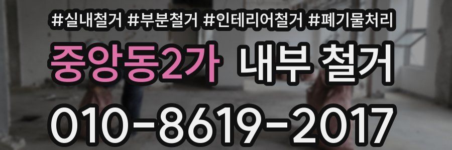 중앙동2가 내부 철거