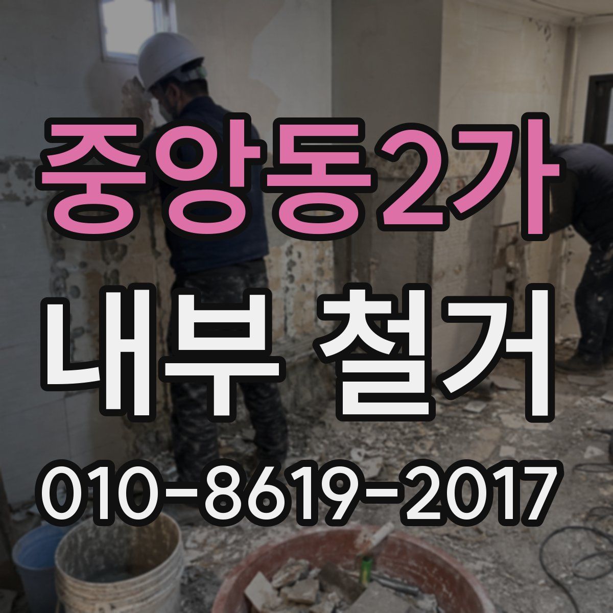 중앙동2가 내부 철거