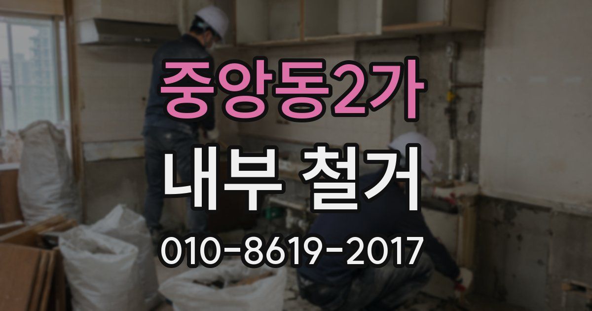 중앙동2가 내부 철거