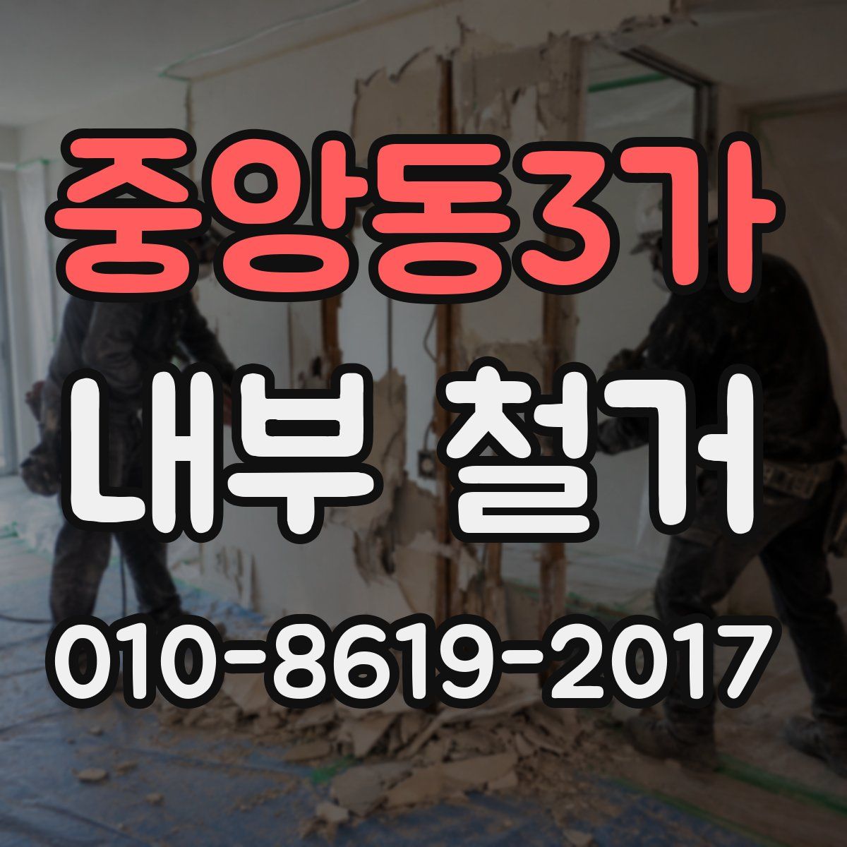 중앙동3가 내부 철거