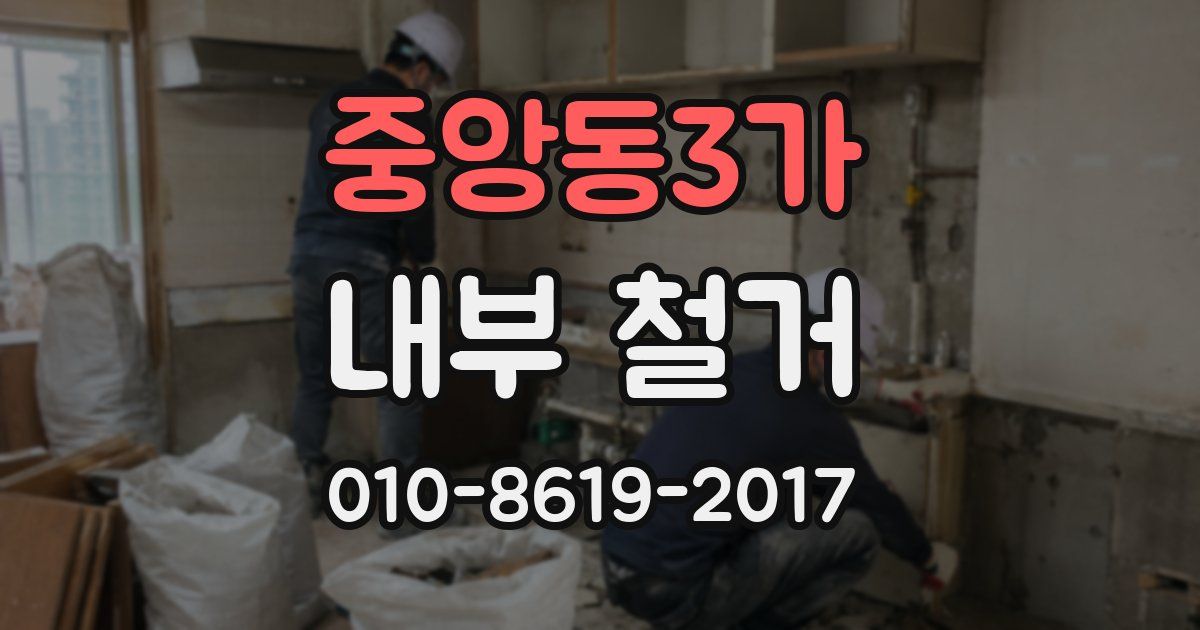 중앙동3가 내부 철거