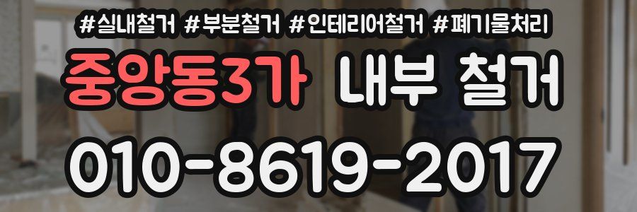 중앙동3가 내부 철거