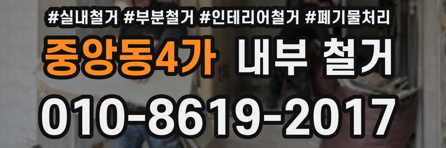 중앙동4가 내부 철거