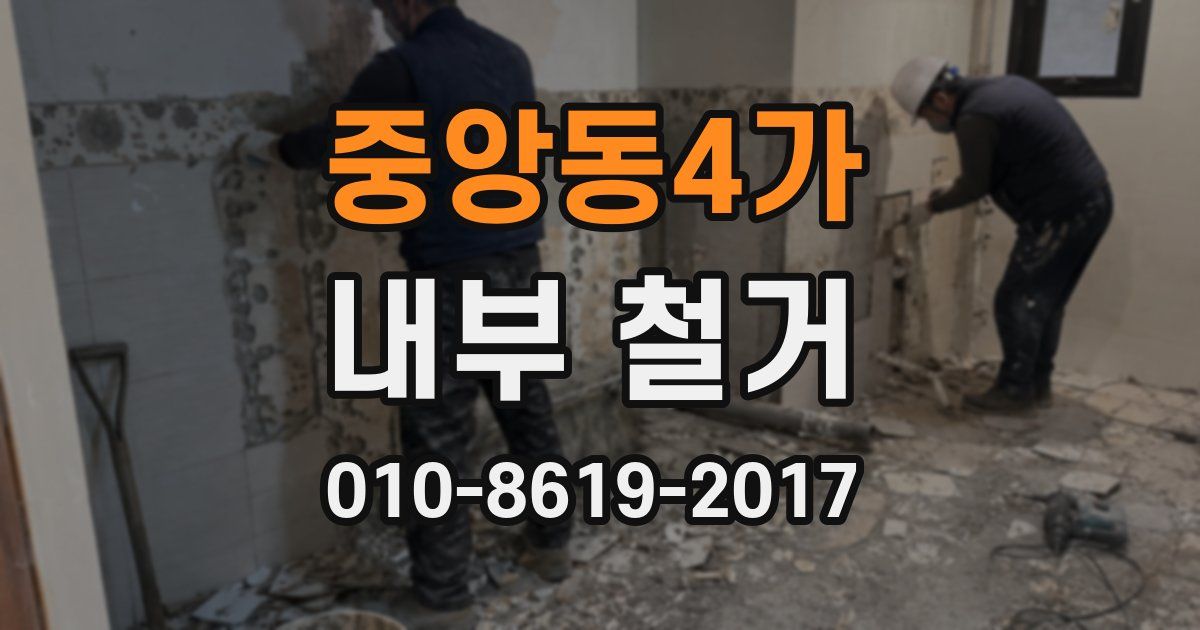 중앙동4가 내부 철거