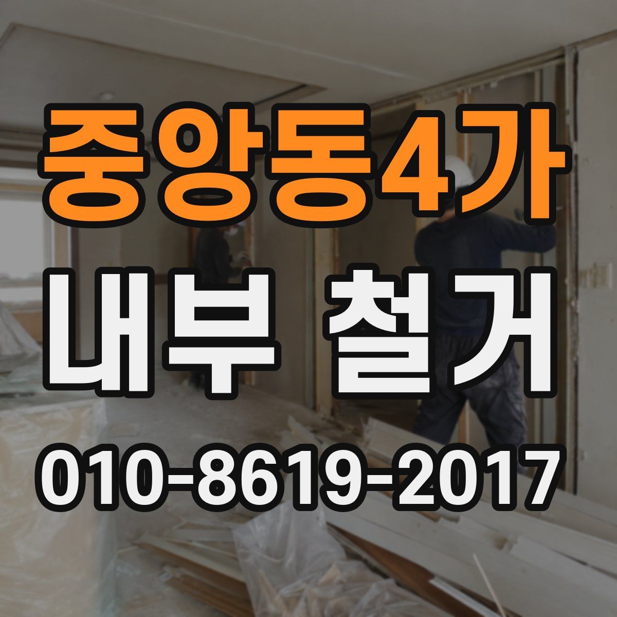 중앙동4가 내부 철거
