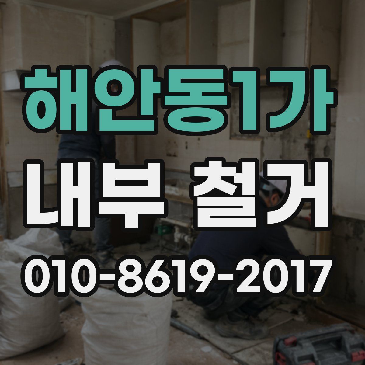 해안동1가 내부 철거