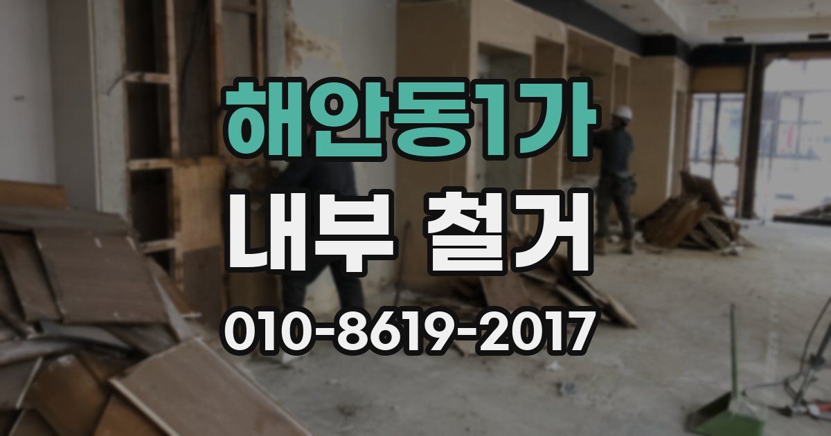 해안동1가 내부 철거