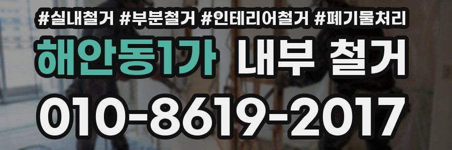 해안동1가 내부 철거