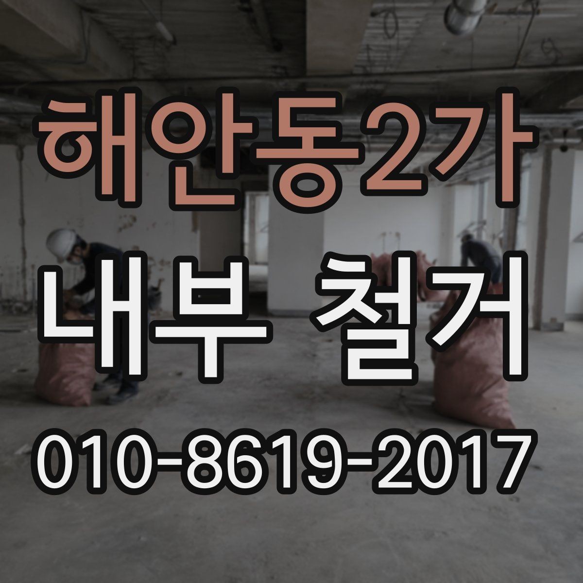 해안동2가 내부 철거 업체 상담 시 질문 리스트