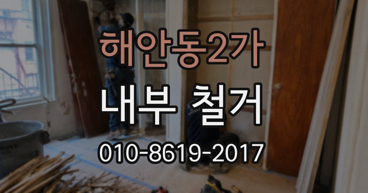 해안동2가 내부 철거