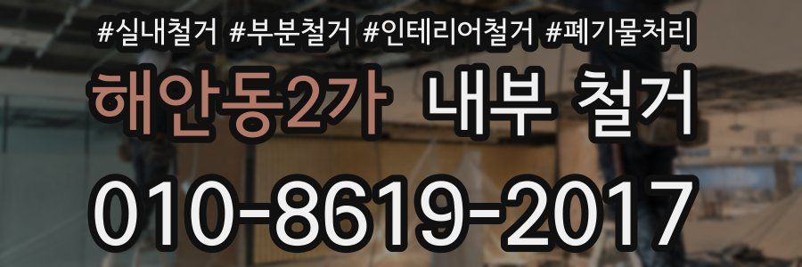해안동2가 내부 철거