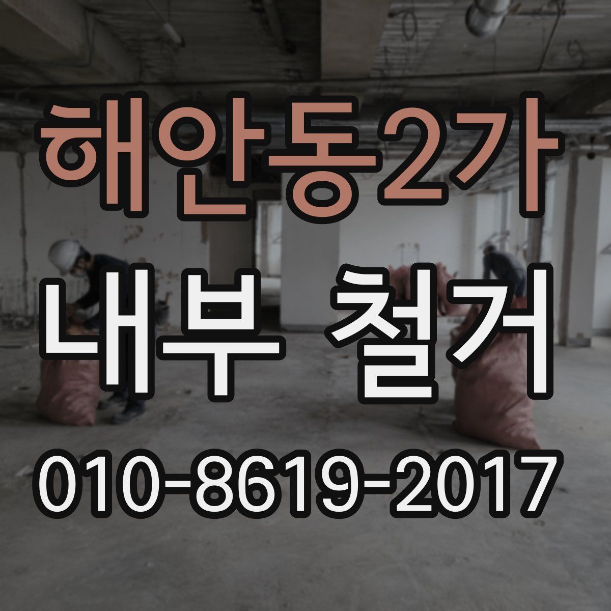 해안동2가 내부 철거