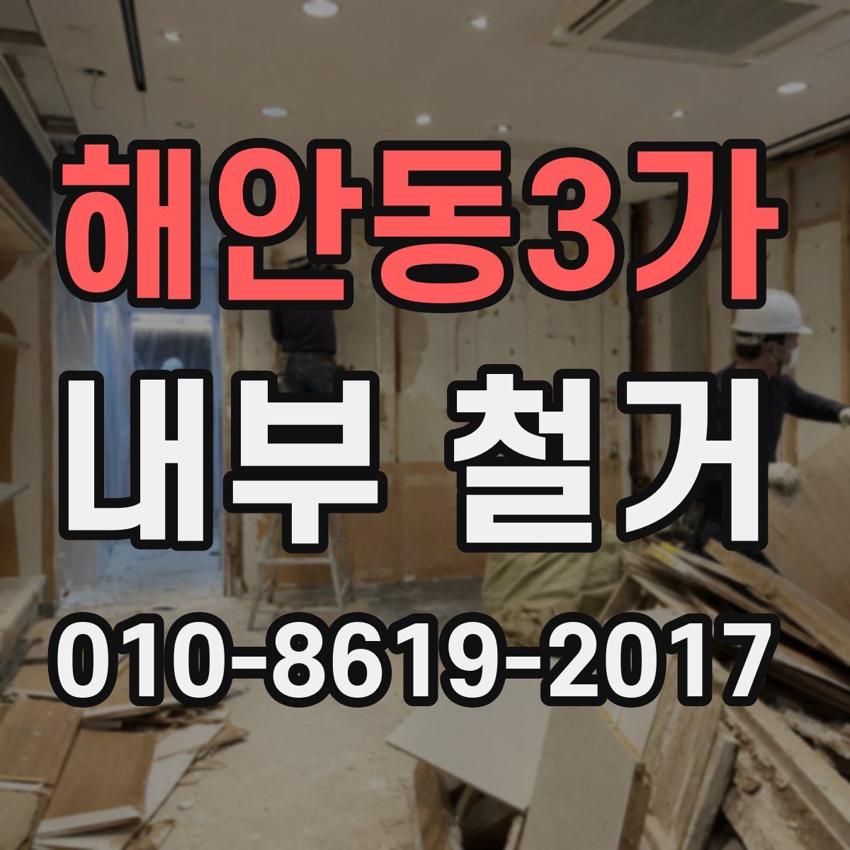 해안동3가 내부 철거