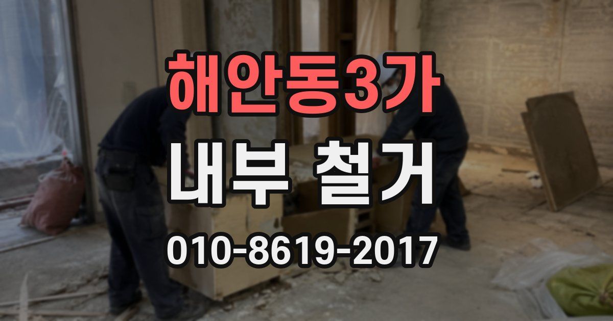 해안동3가 내부 철거
