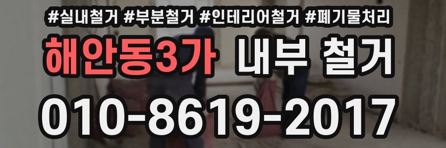 해안동3가 내부 철거