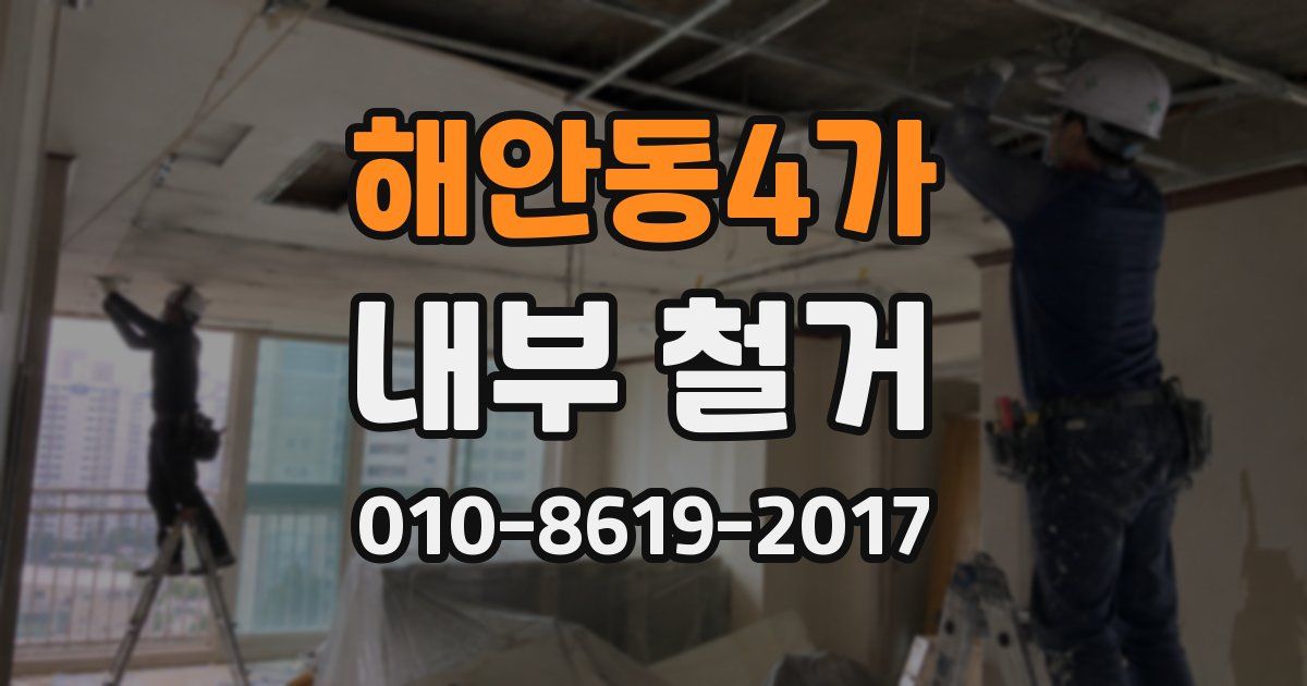 해안동4가 내부 철거
