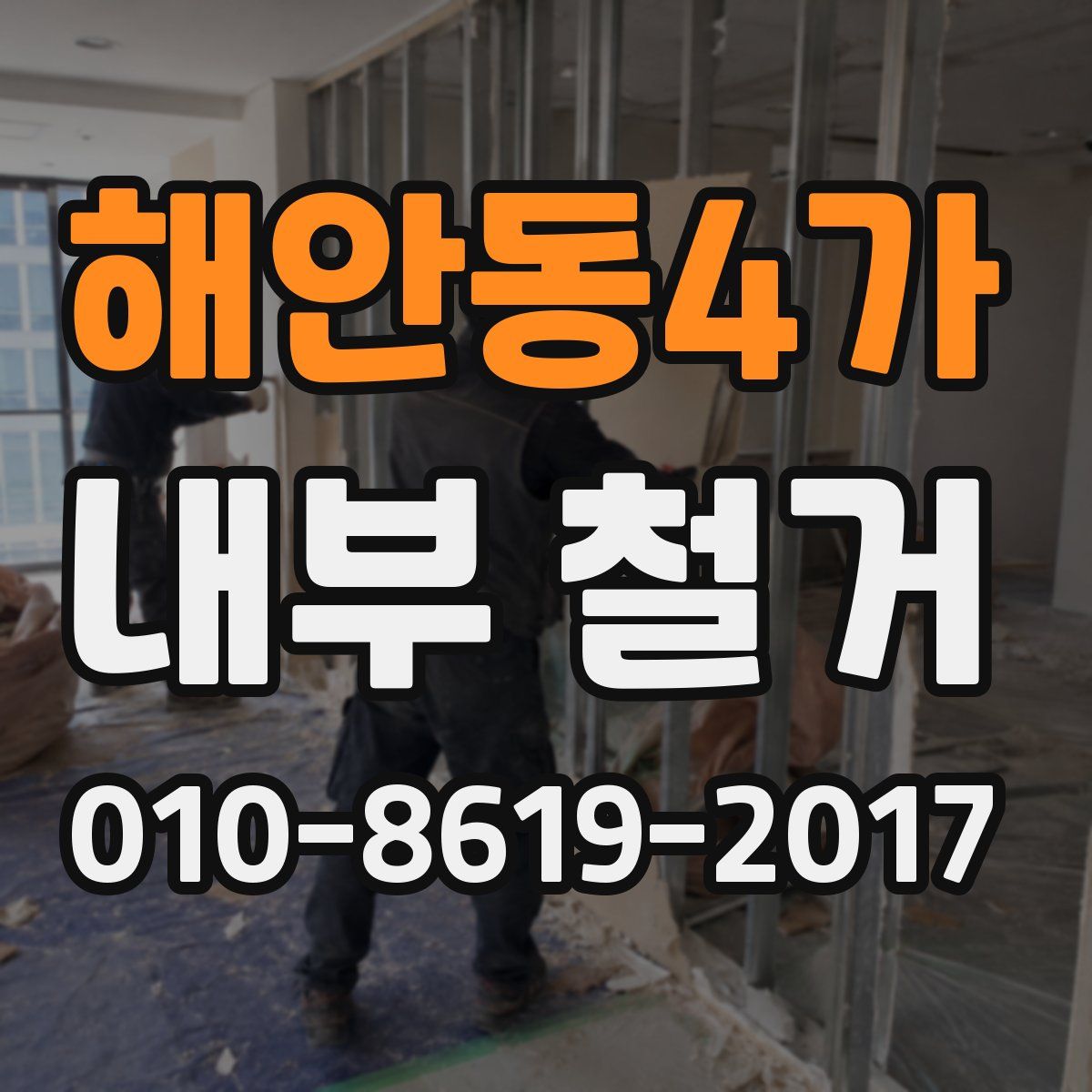 해안동4가 내부 철거
