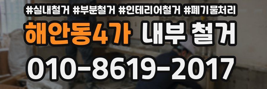 해안동4가 내부 철거