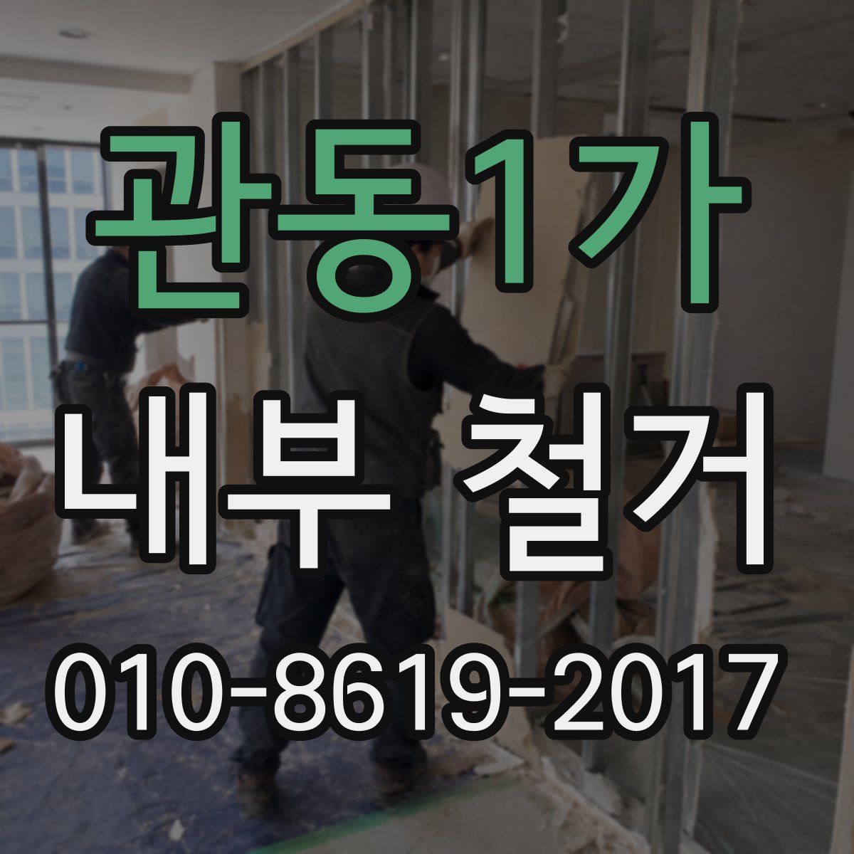 관동1가 내부 철거