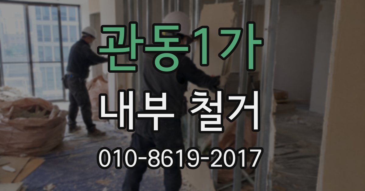 관동1가 내부 철거