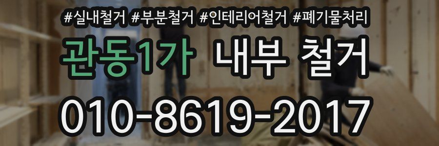 관동1가 내부 철거