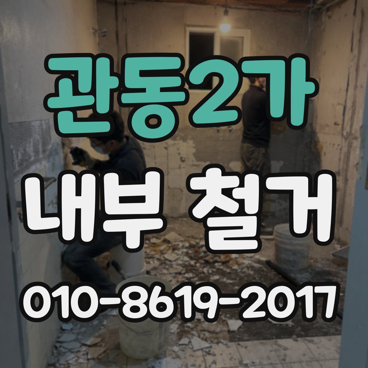 관동2가 내부 철거