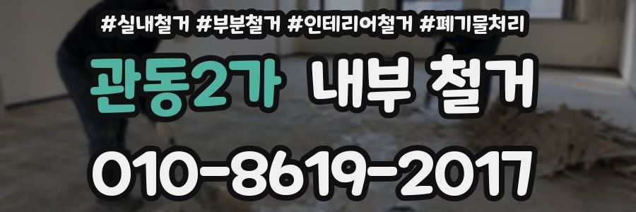 관동2가 내부 철거