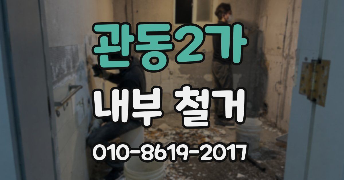 관동2가 내부 철거