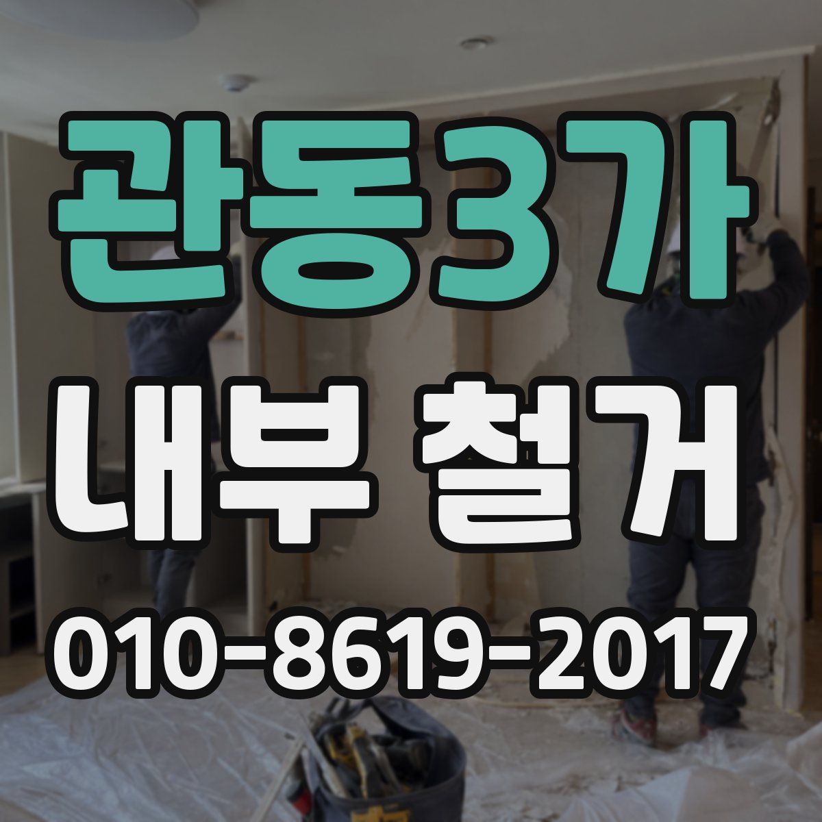 관동3가 내부 철거