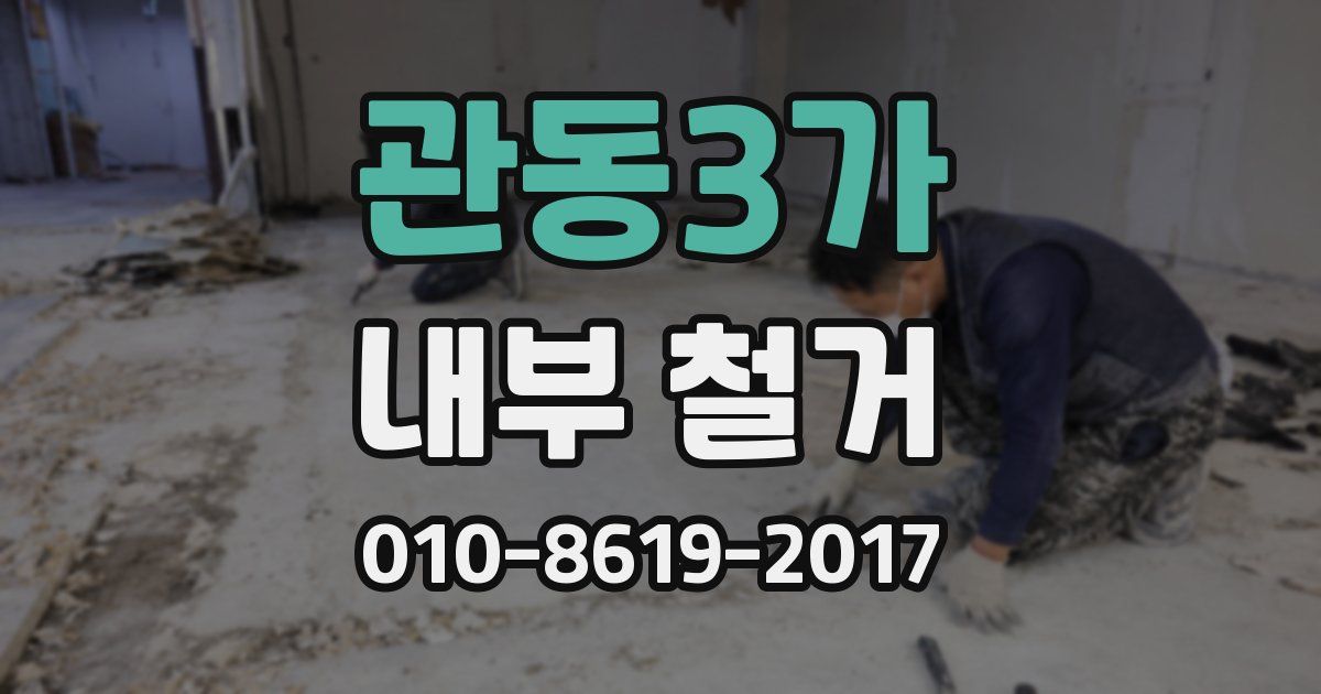 관동3가 내부 철거