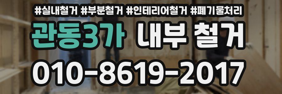 관동3가 내부 철거