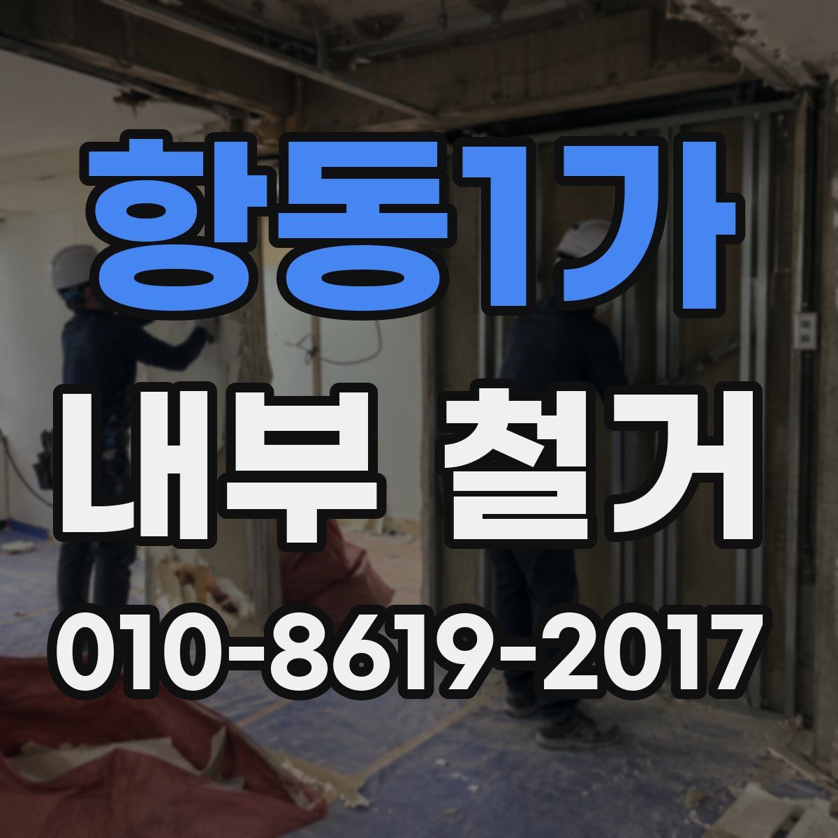 항동1가 내부 철거