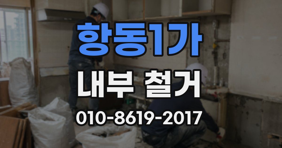 항동1가 내부 철거