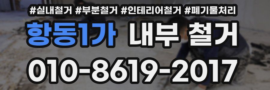 항동1가 내부 철거