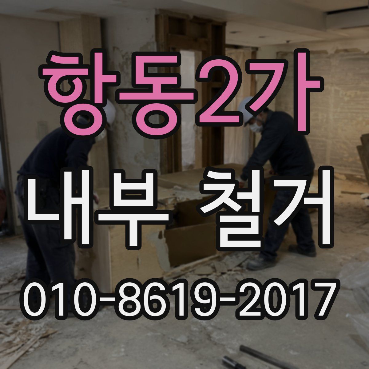항동2가 내부 철거