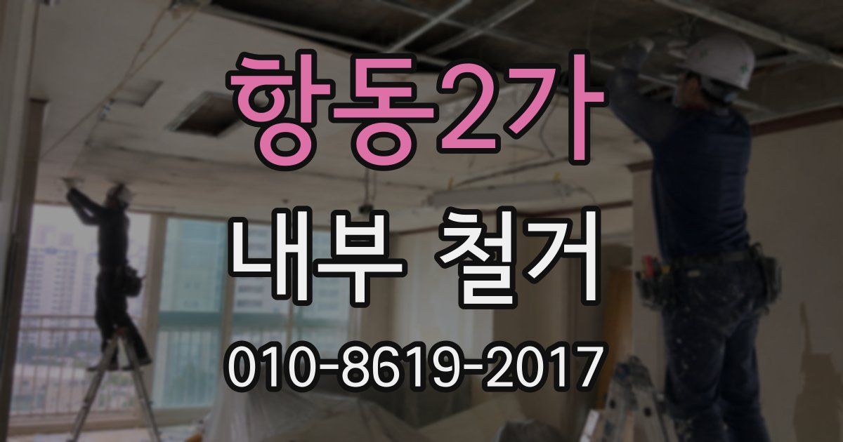 항동2가 내부 철거
