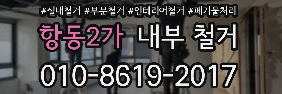항동2가 내부 철거
