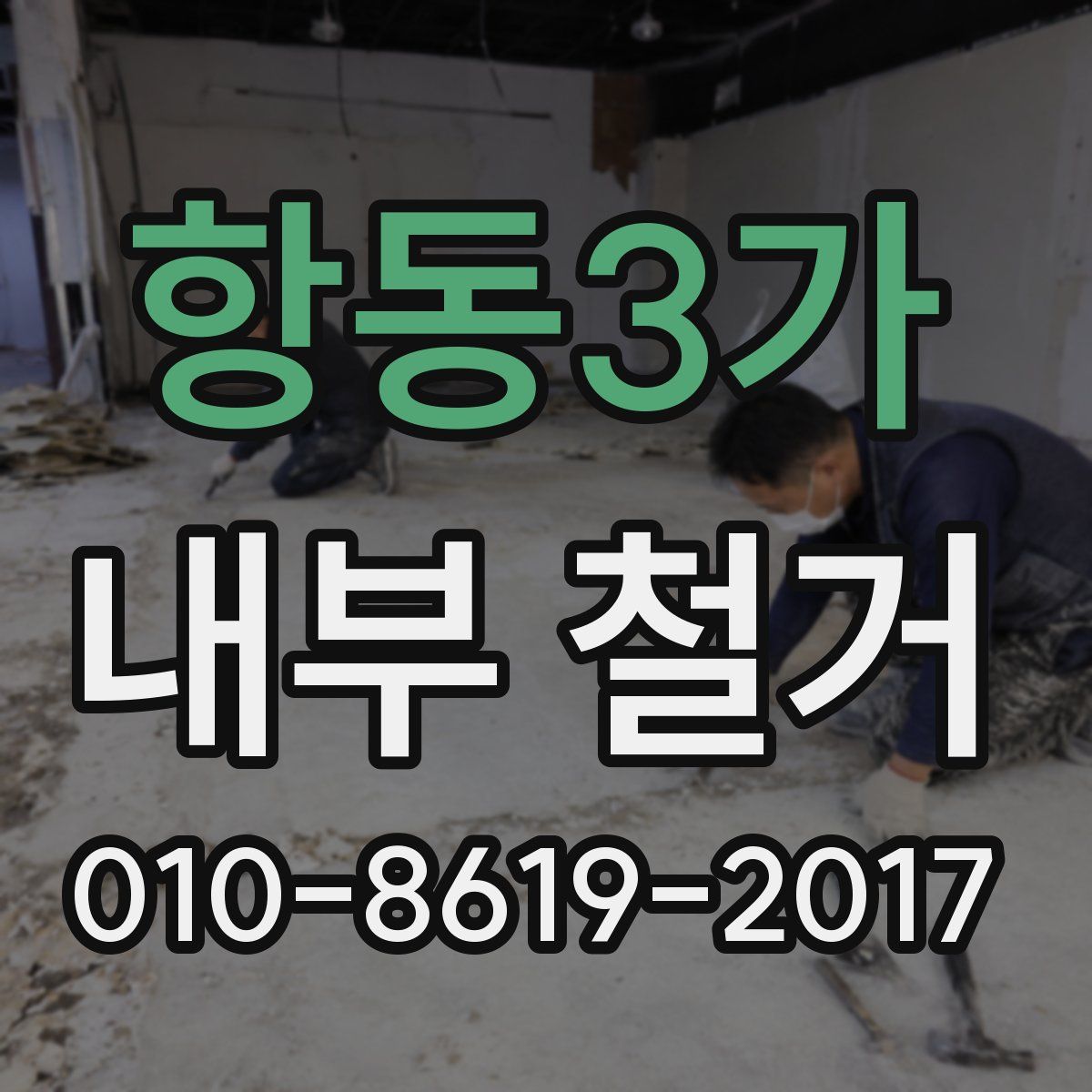 항동3가 내부 철거