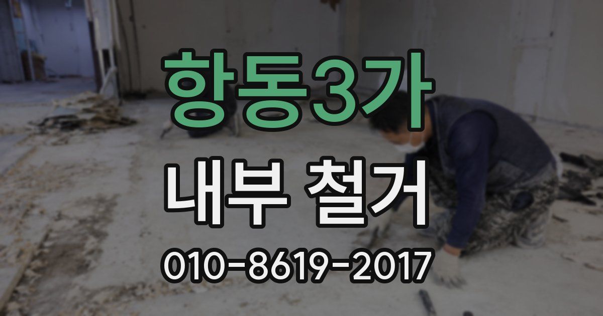 항동3가 내부 철거