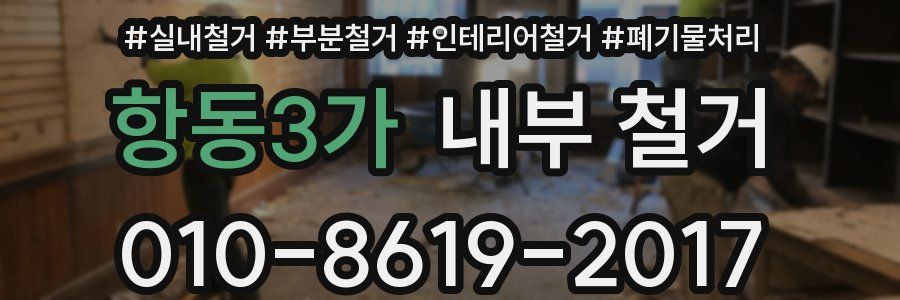 항동3가 내부 철거