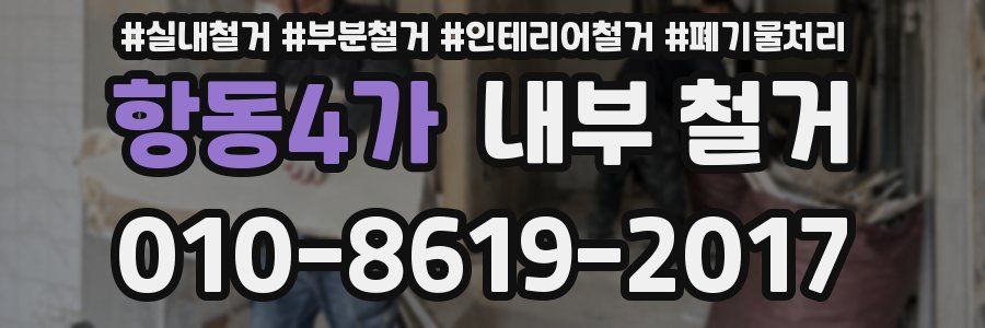 항동4가 내부 철거