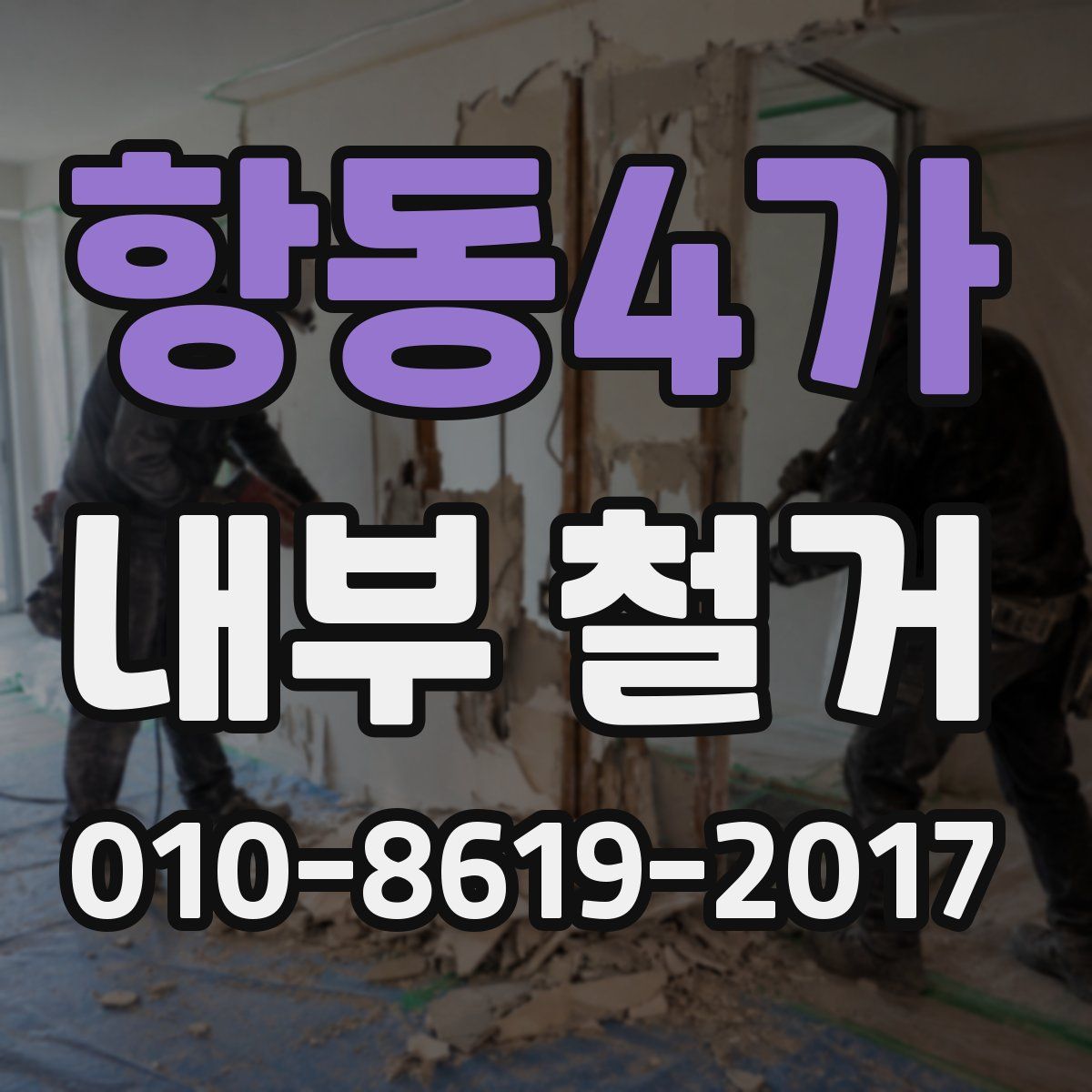 항동4가 내부 철거