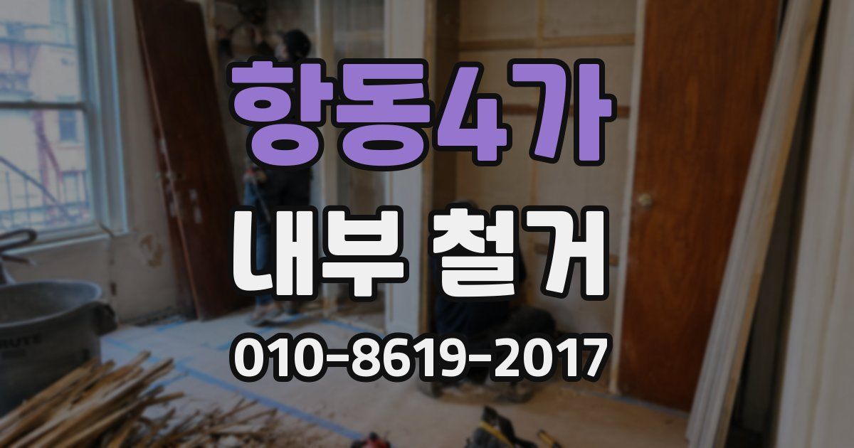 항동4가 내부 철거