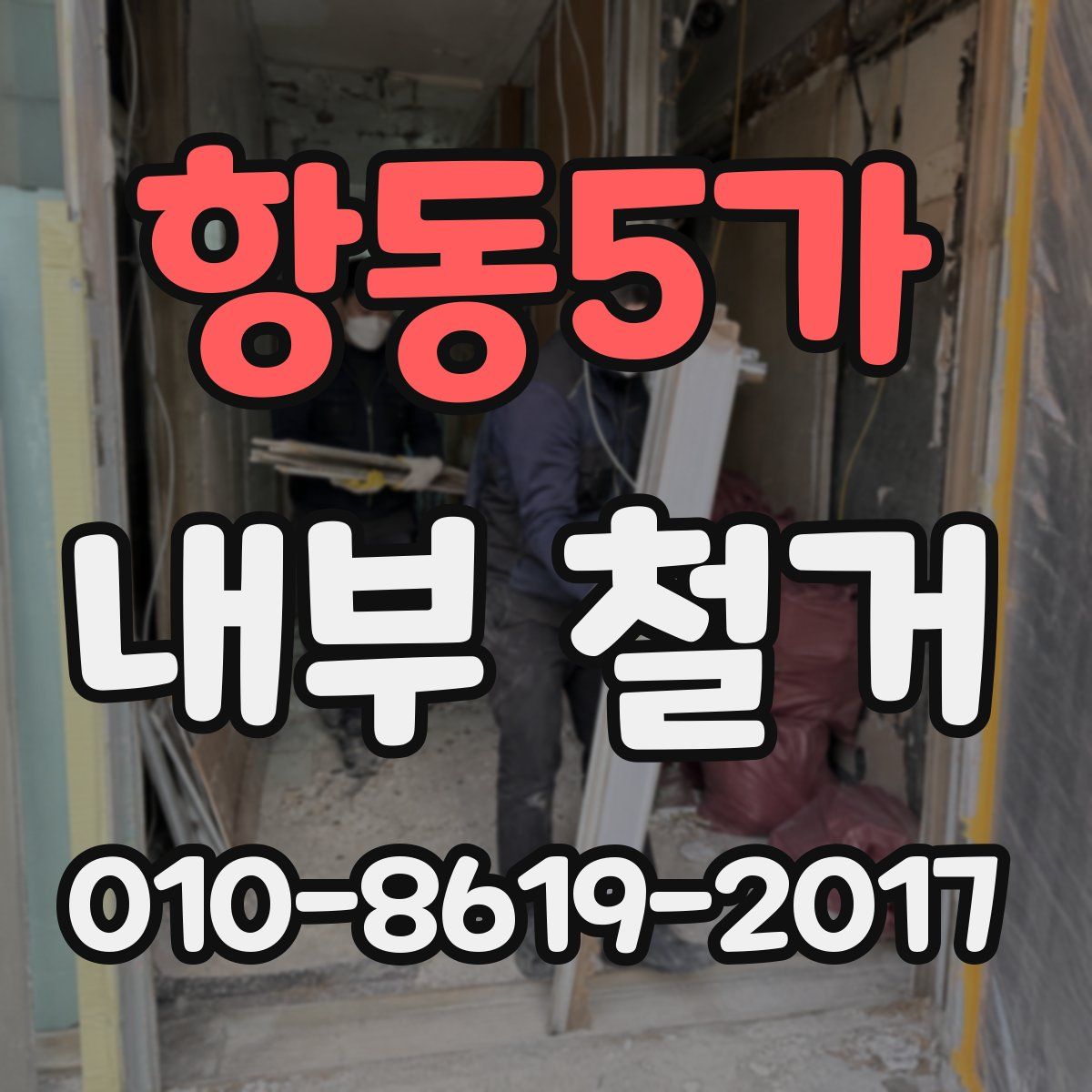 항동5가 내부 철거